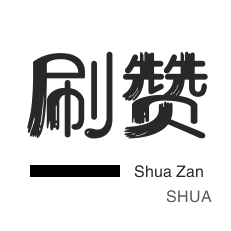 微视业务-朋友圈点赞-今日头条-防沉迷解封
